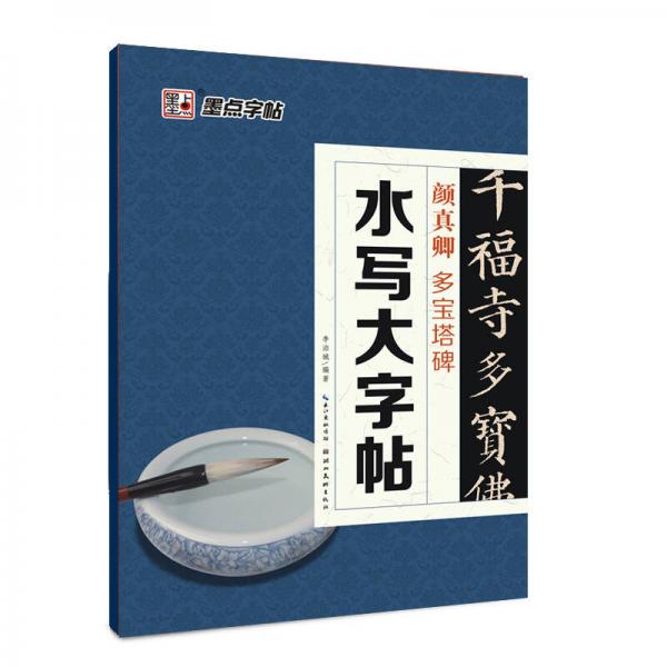 墨點毛筆字帖：水寫大字帖顏真卿·多寶塔碑