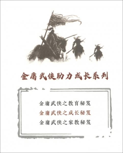 金庸武俠之成長(zhǎng)秘笈