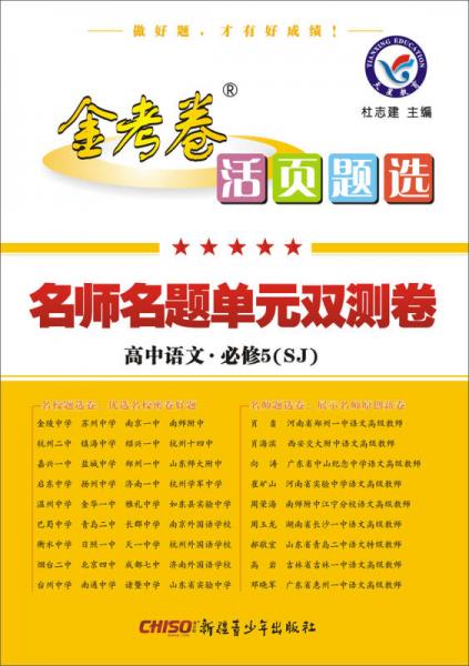 天星教育·2017金考卷活页题选 名师名题单元双测卷：高中语文（必修5 SJ 苏教版）