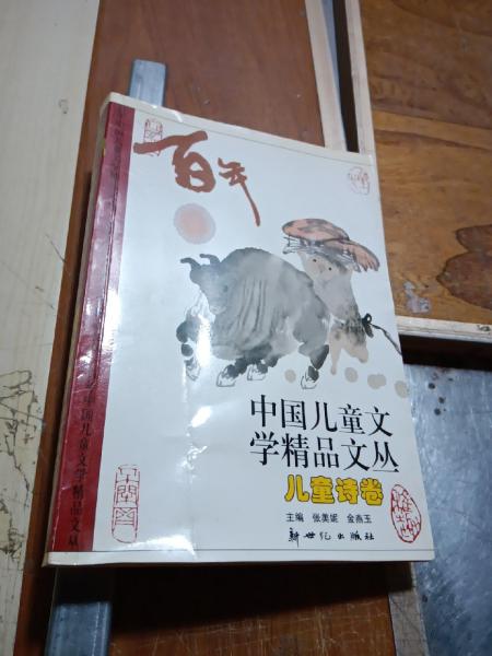 百年中國兒童文學(xué)精品文叢.兒童詩卷