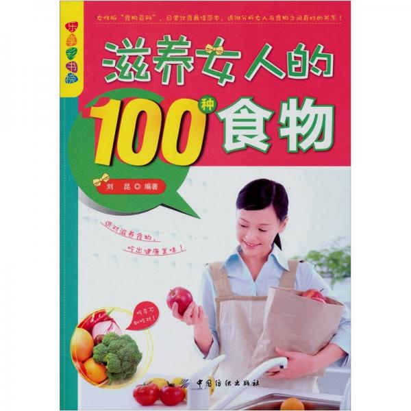 乐享彩书榜：滋养女人的100种食物