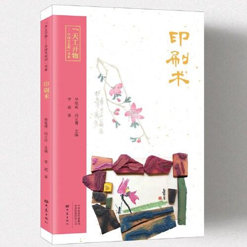 “天工開(kāi)物—中國(guó)大發(fā)明”書(shū)系：印刷術(shù)