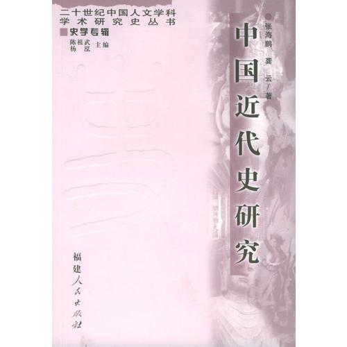 中國(guó)近代史研究——20世紀(jì)中國(guó)人文學(xué)科學(xué)術(shù)研究史叢書