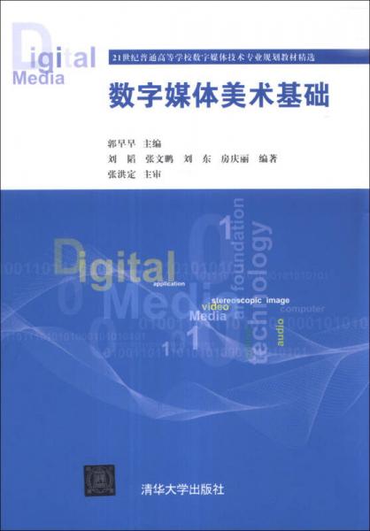 數(shù)字媒體美術(shù)基礎(chǔ)/21世紀(jì)普通高等學(xué)校數(shù)字媒體技術(shù)專業(yè)規(guī)劃教材精選