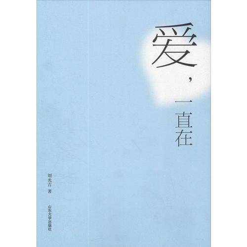 愛，一直在