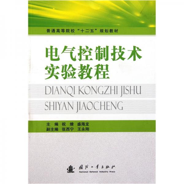 電氣控制技術(shù)實驗教程