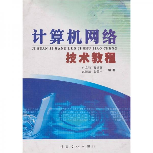 計(jì)算機(jī)網(wǎng)絡(luò)技術(shù)教程