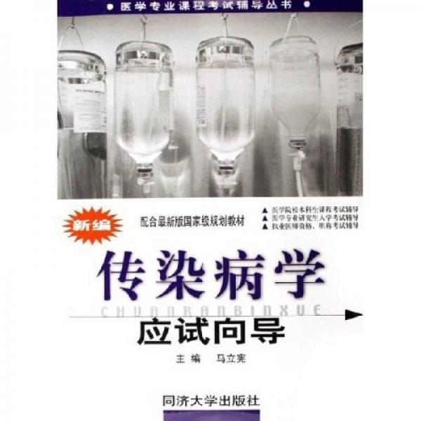 醫(yī)學專業(yè)課程考試輔導叢書：新編傳染病學應試向導（配合最新版國家級規(guī)劃教材）