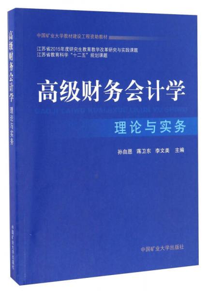 高级财务会计学 理论与实务