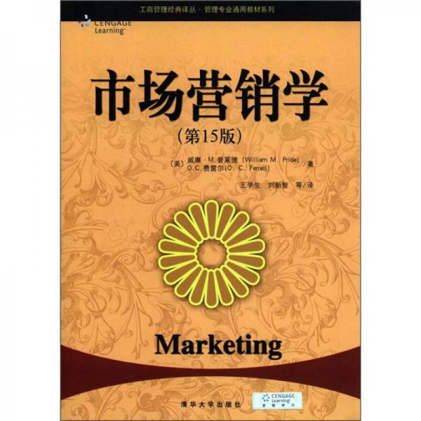 工商管理经典译丛·管理专业通用教材系列：市场营销学（第15版）