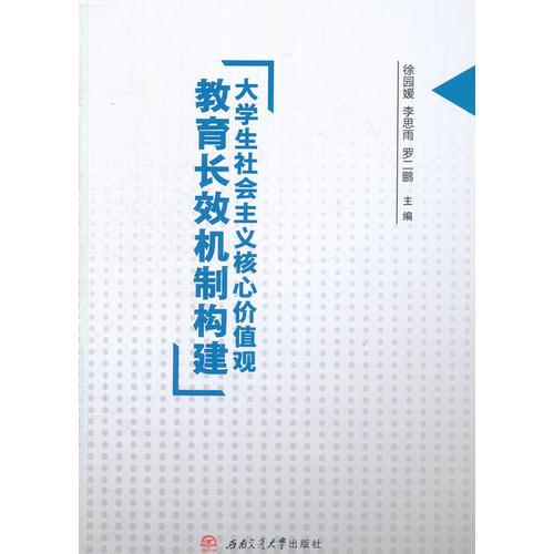 大學(xué)生社會(huì)主義核心價(jià)值觀教育長(zhǎng)效機(jī)制構(gòu)建