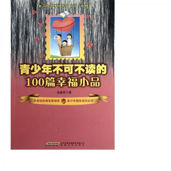 青少年不可不讀的100篇幸福小品