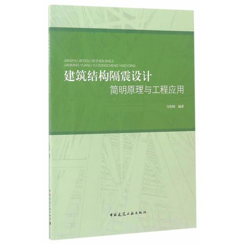 建筑結(jié)構(gòu)隔震設(shè)計簡明原理與工程應(yīng)用