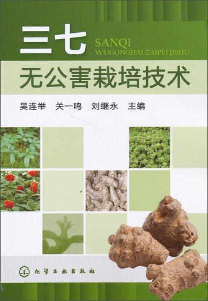 三七無公害栽培技術(shù)