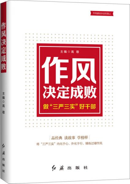 作风决定成败：做“三严三实”好干部