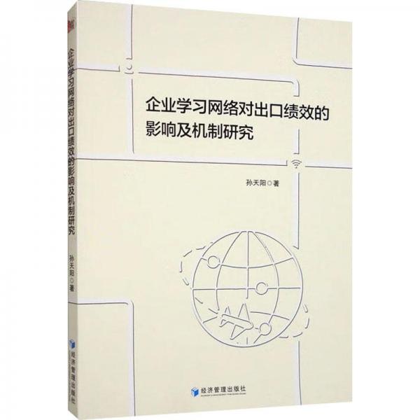 企业学习网络对出口绩效的影响及机制研究