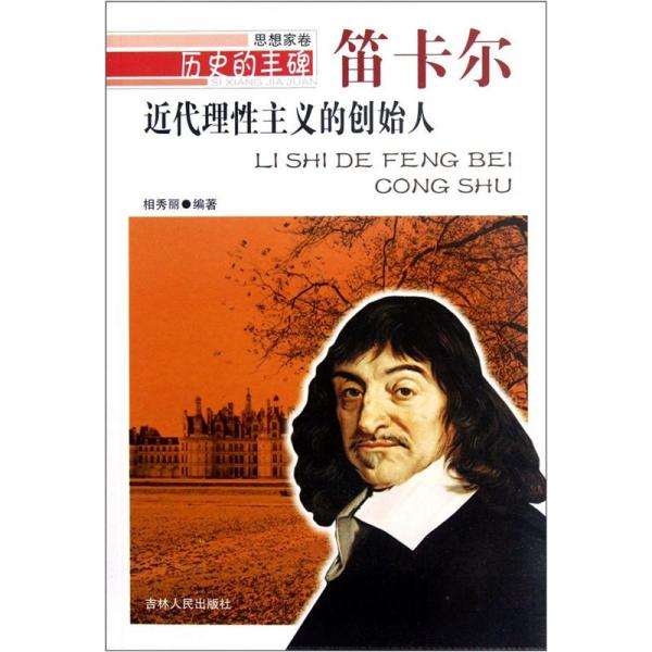 歷史的豐碑·近代理性主義的創(chuàng)始人：笛卡爾