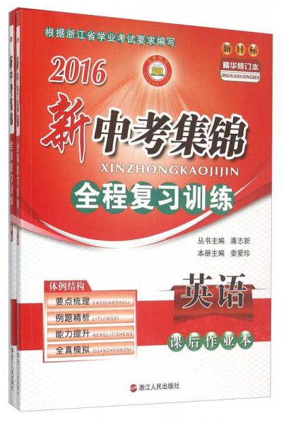2016年新中考集錦全程復習訓練：英語（新課標精華修訂本 套裝共2冊）