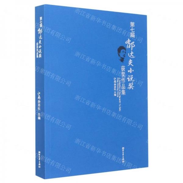 第七屆郁達夫小說獎獲獎作品集