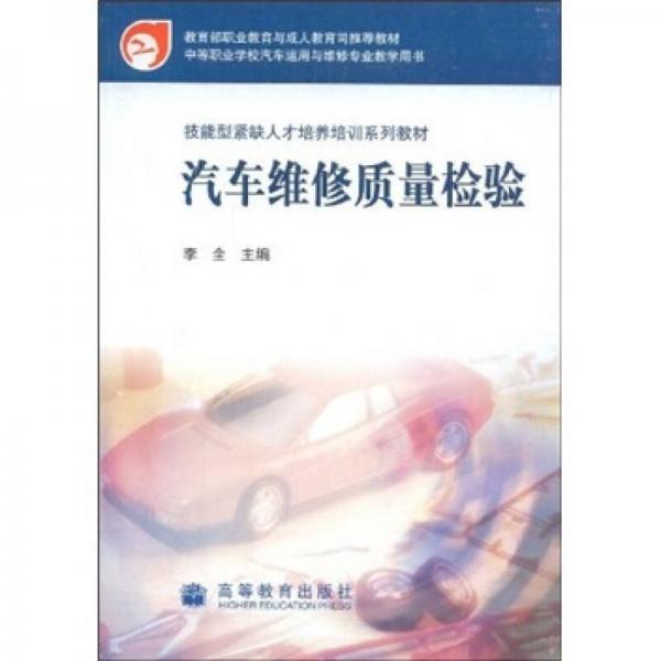 技能型緊缺人才培養(yǎng)培訓系列教材：汽車維修質量檢驗