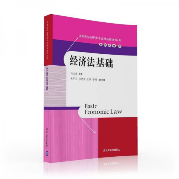 經(jīng)濟(jì)法基礎(chǔ)/高職高專經(jīng)管類專業(yè)精品教材系列