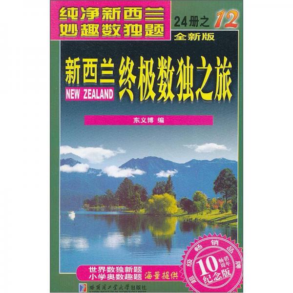 新西兰终极数独之旅（第12册）（全新版）