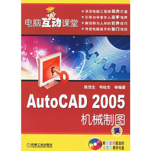 電腦互動(dòng)課堂：Auto CAD 2005機(jī)械制圖
