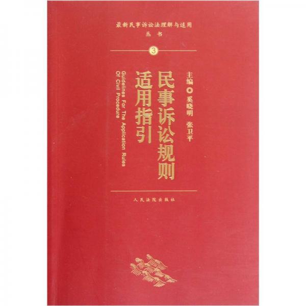 最新民事诉讼法理解与适用丛书：民事诉讼规则适用指引