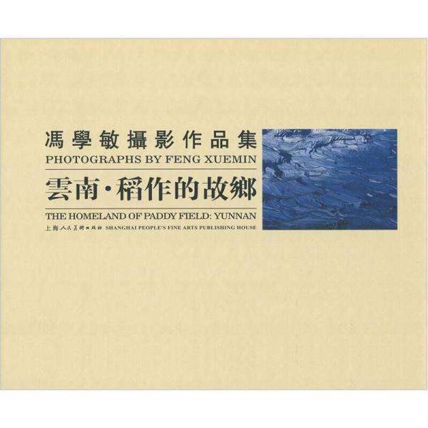 馮學(xué)敏攝影作品集：云南·稻作的故鄉(xiāng)
