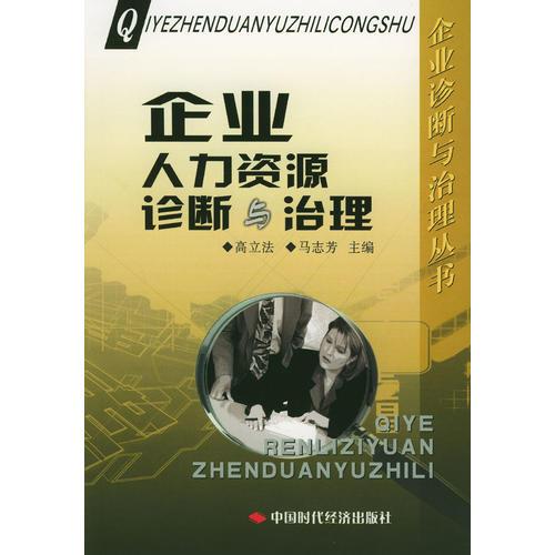 企業(yè)人力資源診斷與治理