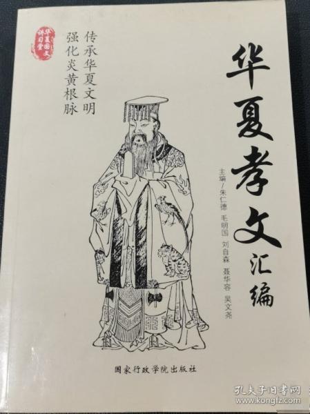 华夏孝文汇编
