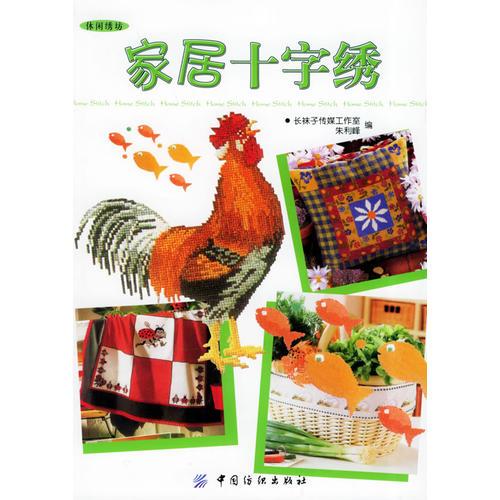 家居十字绣——休闲绣坊