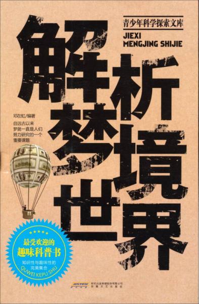 解析夢境世界