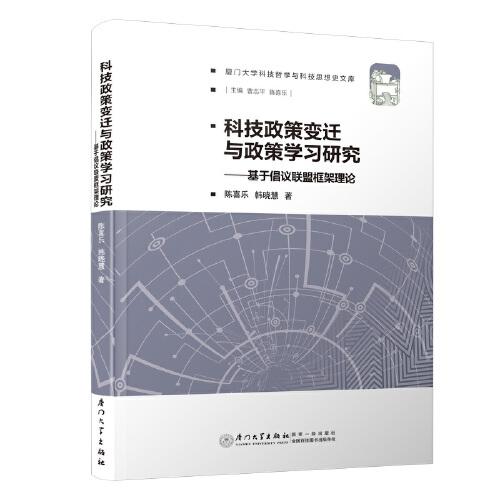 科技政策變遷與政策學(xué)習(xí)研究——基于倡議聯(lián)盟框架理論/廈門大學(xué)科技哲學(xué)與科技思想史文庫