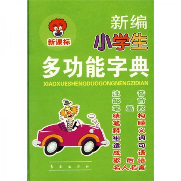 新編小學(xué)生多功能字典（新課標(biāo)）