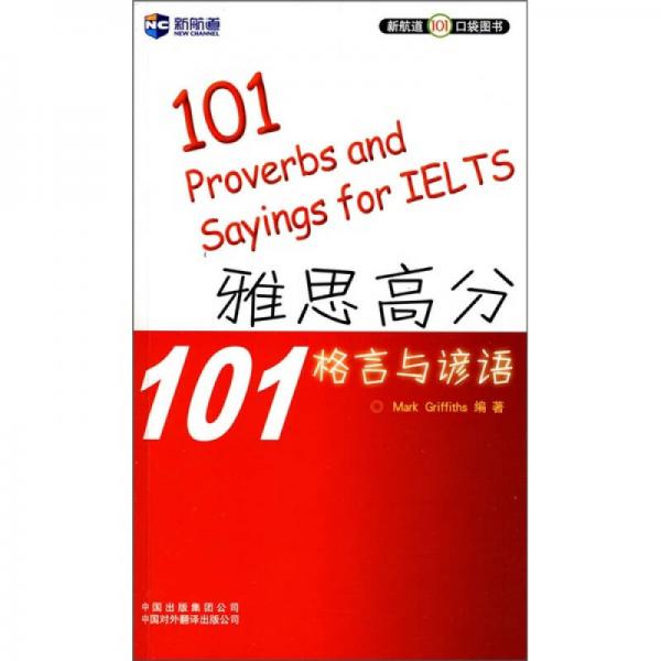 新航道101口袋图书：雅思高分101格言与谚语