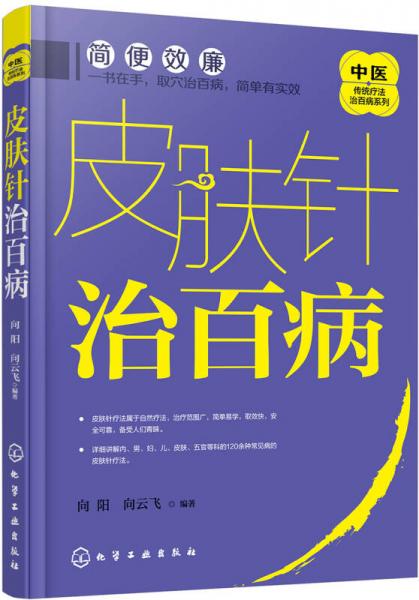 中医传统疗法治百病系列--皮肤针治百病