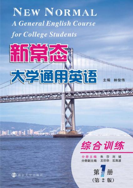 新常态大学通用英语综合训练（第1册 第2版）