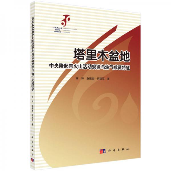 塔里木盆地中央隆起帶火山活動(dòng)規(guī)律與油氣成藏特征