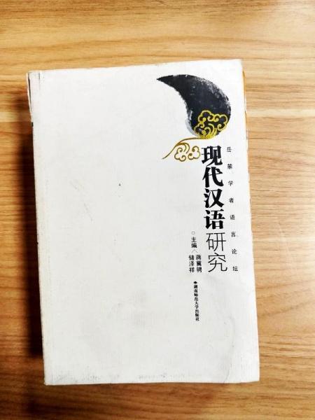 現(xiàn)代漢語研究