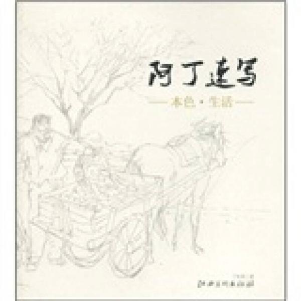 阿丁速寫