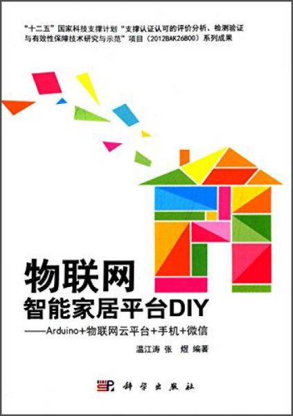 物联网智能家居平台DIY