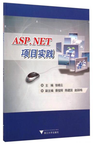 ASP.NET項目實踐