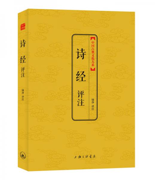 中国古典文化大系第4辑：诗经评注