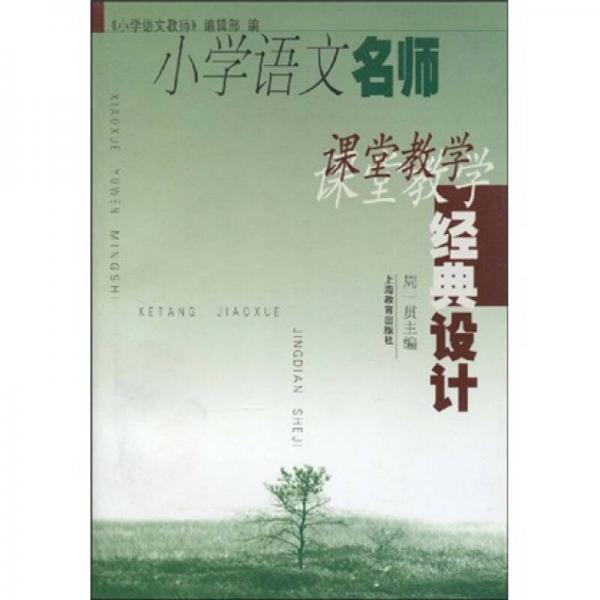 小學(xué)語文名師課堂教學(xué)經(jīng)典設(shè)計(jì)