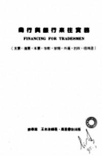 商行與銀行來(lái)往實(shí)務(wù) : 