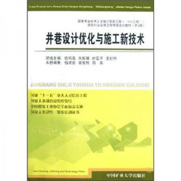井巷設(shè)計優(yōu)化與施工新技術(shù)