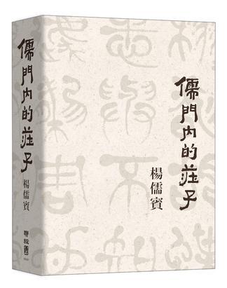 儒門內(nèi)的莊子