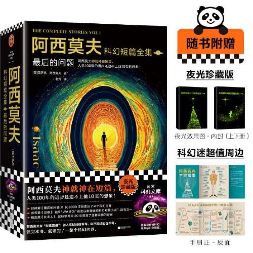 阿西莫夫科幻短篇全集，1，最后的問(wèn)題：全2冊(cè)