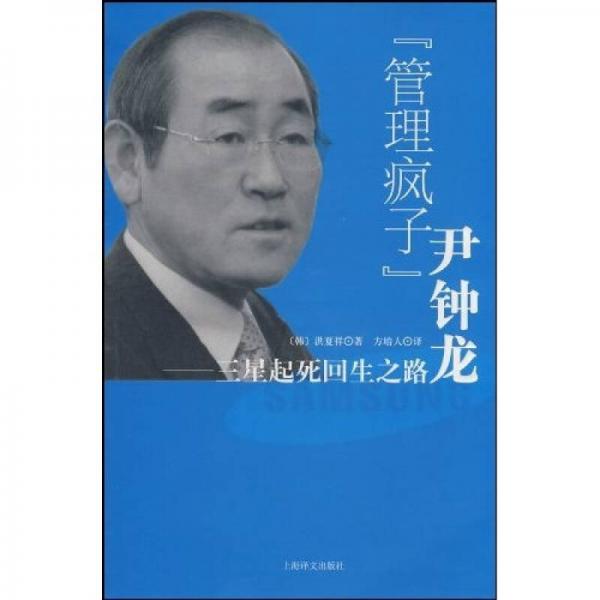 “管理瘋子”尹鐘龍:三星起死回生之路